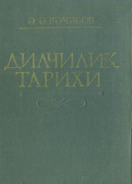 Dilçilik Tarixi -E E Recebov -kiril - Baki- 1988 - 543s